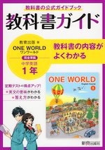 教科書ガイド 中学 英語 1年 教育出版版「ONE WORLD English Course 1」準拠 （教科書番号 704）
