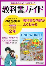 教科書ガイド 中学 英語 2年 教育出版版 One World English Course 2 準拠 教科書番号 804 新興出版社啓林館 学参ドットコム 教科書ガイド 中学 英語 2年 教育出版版 One World English Course 2 準拠 教科書番号 804 新興出版社啓林館 学参ドットコム
