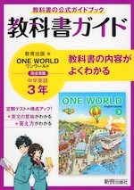 教科書ガイド 中学 英語 3年 教育出版版「ONE WORLD English Course 3」準拠 （教科書番号 904）