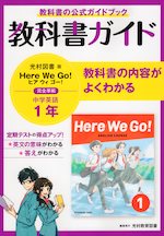 教科書ガイド 中学 英語 1年 光村図書版「Here We Go! ENGLISH COURSE 1」準拠 （教科書番号 705）