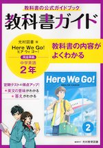 教科書ガイド 中学 英語 2年 光村図書版「Here We Go! ENGLISH COURSE 2」準拠 （教科書番号 805）