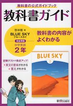 教科書ガイド 中学 英語 2年 啓林館版「BLUE SKY English Course 2」準拠 （教科書番号 806）