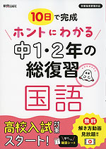 10日で完成 ホントにわかる 中1・2年の総復習 国語