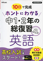 10日で完成 ホントにわかる 中1・2年の総復習 英語 | 新興出版社啓林館