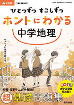 ひとつずつ すこしずつ ホントにわかる 中学地理 改訂版