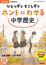 ひとつずつ すこしずつ ホントにわかる 中学歴史 改訂版