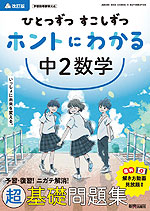 ひとつずつ すこしずつ ホントにわかる 中2数学 改訂版