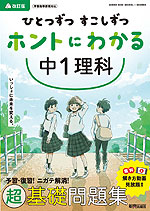ひとつずつ すこしずつ ホントにわかる 中1理科 改訂版