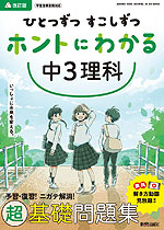 ひとつずつ すこしずつ ホントにわかる 中3理科 改訂版