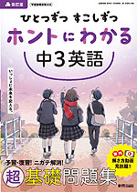 ひとつずつ すこしずつ ホントにわかる 中3英語 改訂版