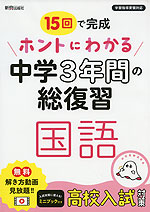 15回で完成 ホントにわかる 中学3年間の総復習 国語