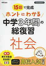 15回で完成 ホントにわかる 中学3年間の総復習 社会