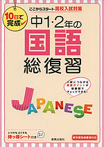 10日で完成 中1・2年の 国語 総復習