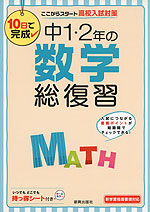 10日で完成 中1・2年の 数学 総復習