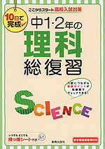 10日で完成 中1・2年の 理科 総復習