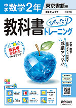 中学 教科書ぴったりトレーニング 数学 2年 東京書籍版「新編 新しい数学 2」準拠 (教科書番号 002-82)