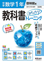 中学 教科書ぴったりトレーニング 数学 1年 啓林館版「未来へひろがる数学 1」準拠 (教科書番号 061-72)