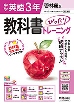 中学 教科書ぴったりトレーニング 英語 3年 啓林館版「BLUE SKY English Course 3」準拠 (教科書番号 061-92)