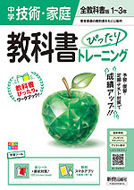 中学 教科書ぴったりトレーニング 技術・家庭 1~3年 全教科書版