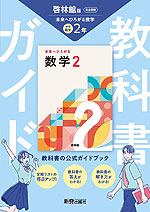 教科書ガイド 中学 数学 2年 啓林館版「未来へひろがる数学 2」準拠 (教科書番号 061-82)