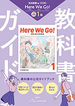 教科書ガイド 中学 英語 1年 光村図書版「Here We Go! ENGLISH COURSE 1」準拠 （教科書番号 038-72）