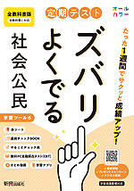 定期テスト ズバリよくでる 中学 社会 公民 全教科書版