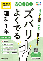 定期テスト ズバリよくでる 中学 理科 1年 東京書籍版「新編 新しい科学1」準拠 (教科書番号 002-72)