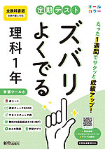 定期テスト ズバリよくでる 中学 理科 1年 全教科書版