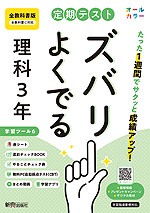 定期テスト ズバリよくでる 中学 理科 3年 全教科書版