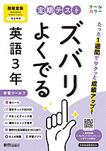 定期テスト ズバリよくでる 中学 英語 3年 開隆堂版「Sunshine English Course 3」準拠 （教科書番号 009-92）