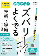 定期テスト ズバリよくでる 中学 技術・家庭 全学年 全教科書版