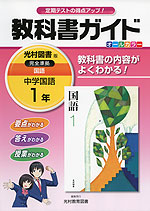 教科書ガイド 中学 国語 1年 光村図書版 国語 完全準拠 「国語 1」 (教科書番号 731)