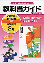 教科書ガイド 中学 国語 2年 光村図書版 国語 完全準拠 「国語 2」 (教科書番号 831)