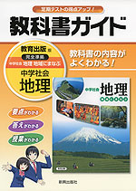 教科書ガイド 中学 社会 地理 教育出版版 中学社会 地理 完全準拠 「中学社会 地理 地域にまなぶ」 (教科書番号 726)