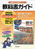 教科書ガイド 中学 社会 歴史 教育出版版 中学社会 歴史 完全準拠 「中学社会 歴史 未来をひらく」 (教科書番号 730)