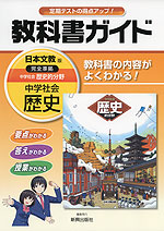 教科書ガイド 中学 社会 歴史 日本文教版 中学社会 歴史的分野 完全準拠 「中学社会 歴史的分野」 (教科書番号 733)