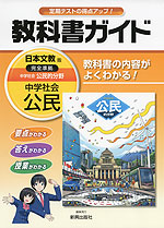 教科書ガイド 中学 社会 公民 日本文教版 中学社会 公民的分野 完全準拠 「中学社会 公民的分野」 (教科書番号 933)
