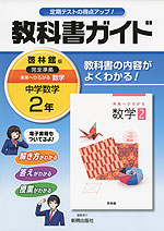教科書ガイド 中学 数学 2年 啓林館版 未来へひろがる数学 完全準拠 「未来へひろがる数学 2」 (教科書番号 832)