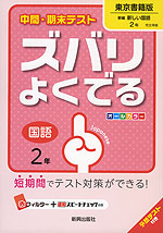 中間・期末テスト ズバリよくでる 中学 国語 2年 東京書籍版 新編 新しい国語 完全準拠 「新編 新しい国語 2」 (教科書番号 827)