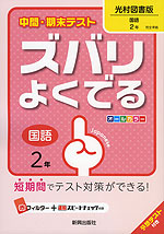 中間・期末テスト ズバリよくでる 中学 国語 2年 光村図書版 国語 完全準拠 「国語 2」 (教科書番号 831)