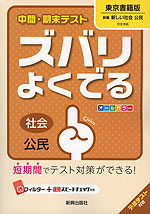 中間・期末テスト ズバリよくでる 中学 社会 公民 東京書籍版 新編 新しい社会 公民 完全準拠 「新編 新しい社会 公民」 (教科書番号 929)