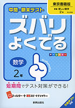 中間・期末テスト ズバリよくでる 中学 数学 2年 東京書籍版 新編 新しい数学 完全準拠 「新編 新しい数学 2」 (教科書番号 828)