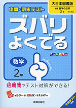 中間・期末テスト ズバリよくでる 中学 数学 2年 大日本図書版 新版 数学の世界 完全準拠 「新版 数学の世界 2」 (教科書番号 829)