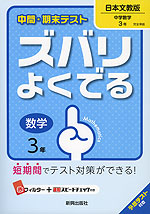 中間・期末テスト ズバリよくでる 中学 数学 3年 日本文教版 中学数学 完全準拠 「中学数学 3」 (教科書番号 935)