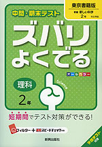 中間・期末テスト ズバリよくでる 中学 理科 2年 東京書籍版 新編 新しい科学 完全準拠 「新編 新しい科学 2」 (教科書番号 827)