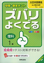 中間 期末テスト ズバリよくでる 中学 理科 1年 大日本図書版 新版 理科の世界 完全準拠 新版 理科の世界 1 教科書番号 728 新興出版社啓林館 学参ドットコム 中間 期末テスト ズバリよくでる 中学 理科 1年 大日本図書版 新版 理科の世界 完全準拠 新版 理科の世界 1 教科書番号 728 新興出版社啓林館 学参ドットコム
