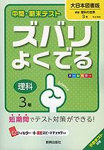 中間・期末テスト ズバリよくでる 中学 理科 3年 大日本図書版 新版 理科の世界 完全準拠 「新版 理科の世界 3」 (教科書番号 928)