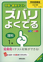 中間・期末テスト ズバリよくでる 中学 理科 1年 学校図書版 中学校 科学 完全準拠 「中学校 科学 1」 (教科書番号 729)
