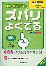 中間・期末テスト ズバリよくでる 中学 理科 3年 学校図書版 中学校 科学 完全準拠 「中学校 科学 3」 (教科書番号 929)
