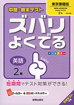 中間・期末テスト ズバリよくでる 中学 英語 2年 東京書籍版 NEW HORIZON English Course(ニューホライズン) 完全準拠 「NEW HORIZON English Course 2」 (教科書番号 827)